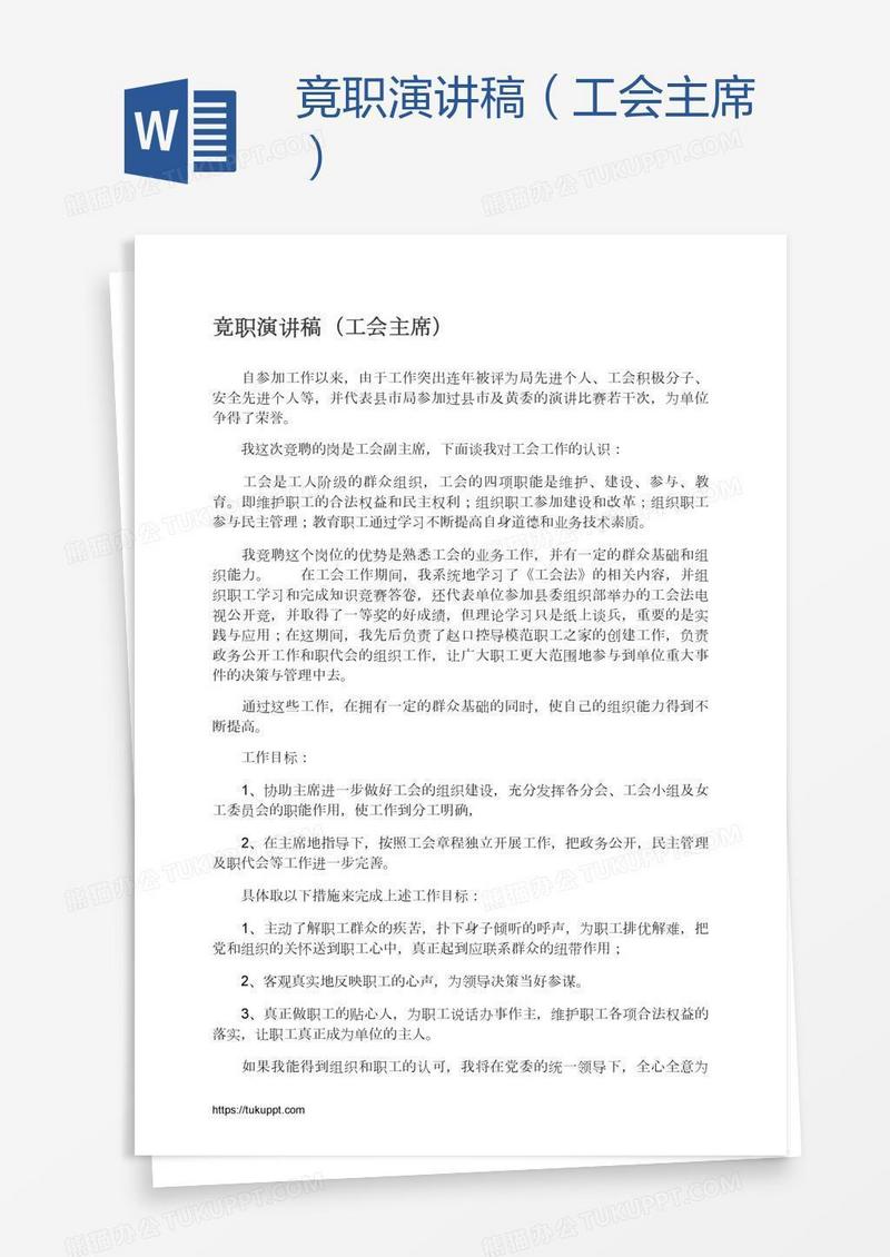竟职演讲稿（工会主席）