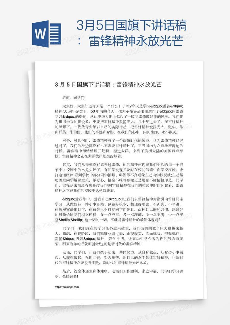3月5日国旗下讲话稿：雷锋精神永放光芒