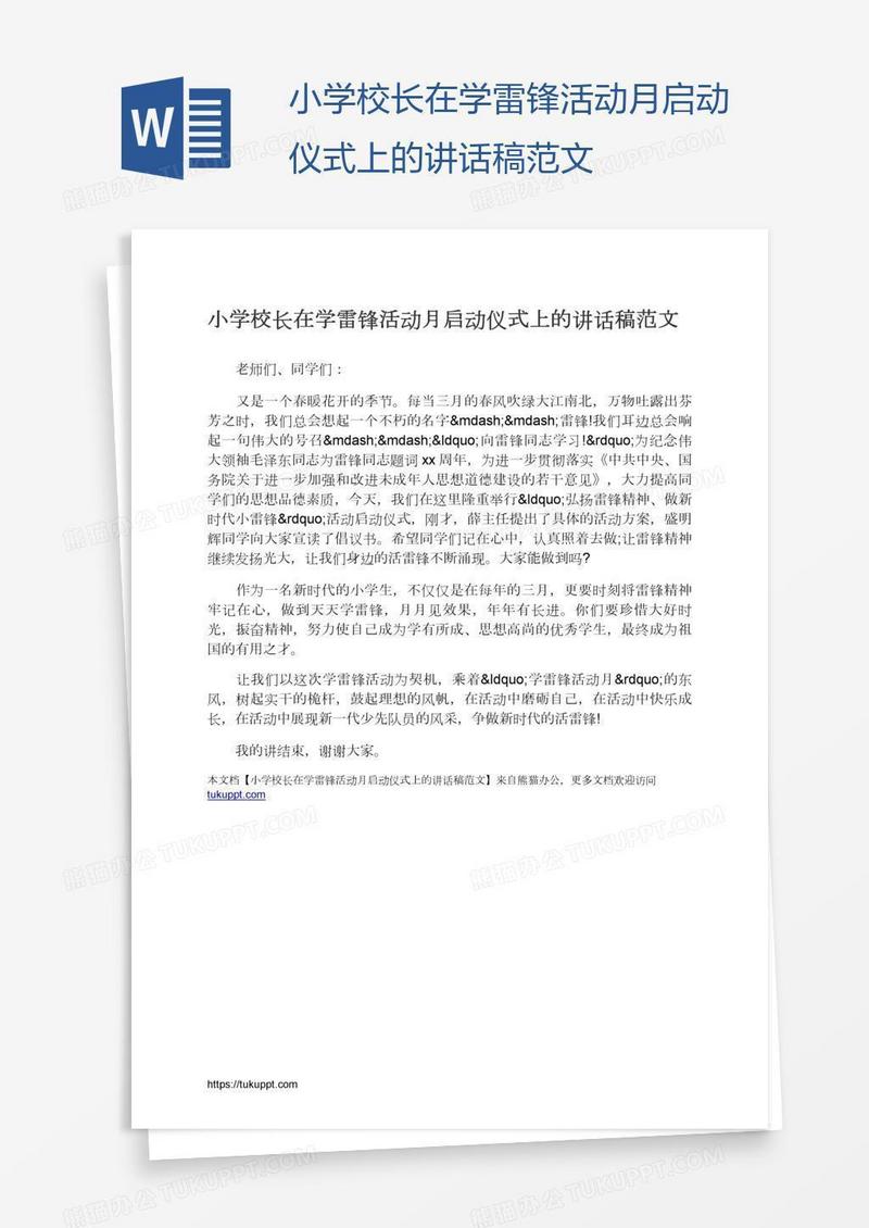 小学校长在学雷锋活动月启动仪式上的讲话稿范文