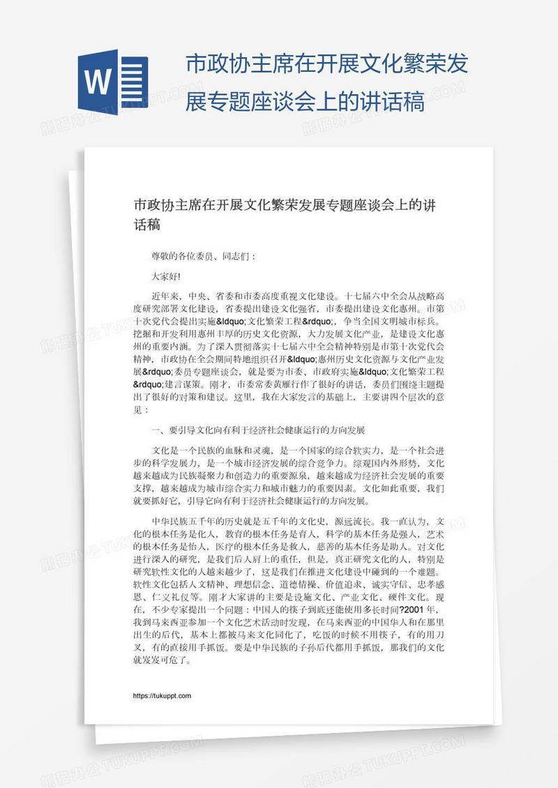 市政协主席在开展文化繁荣发展专题座谈会上的讲话稿