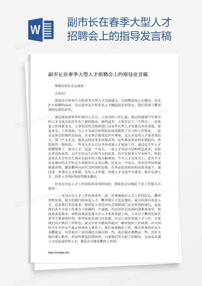 副市长在春季大型人才招聘会上的指导发言稿