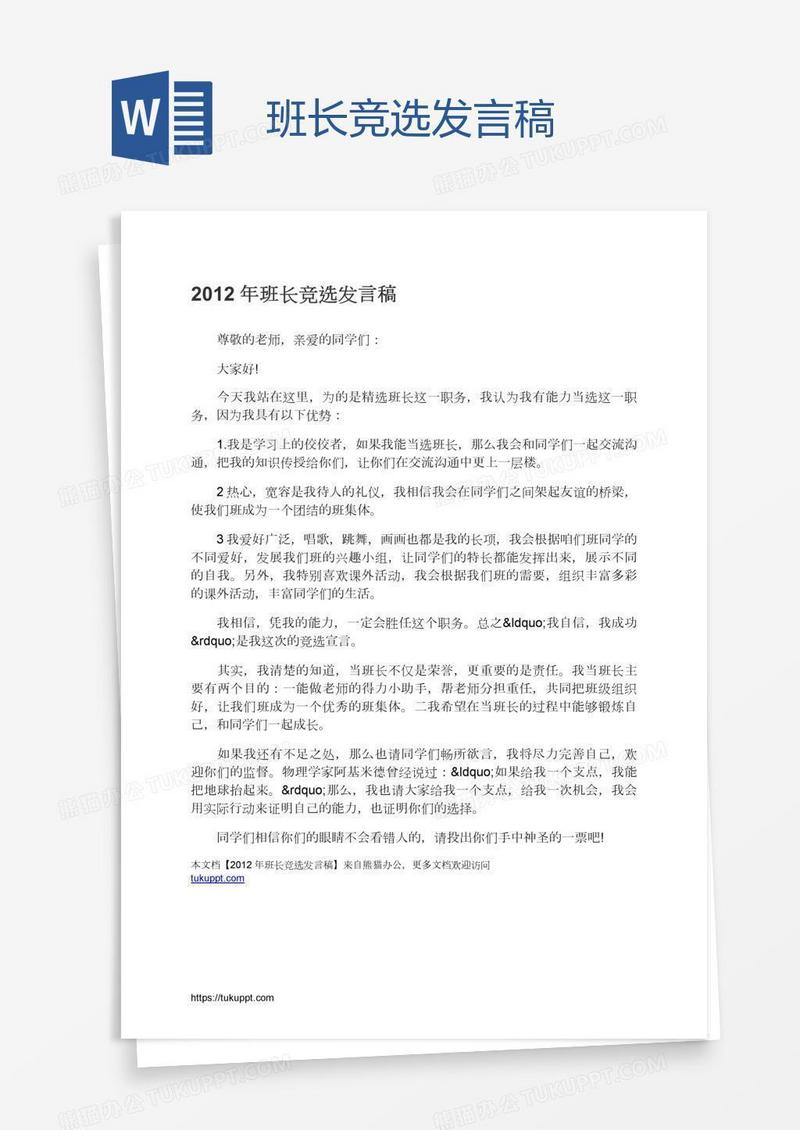 班长竞选发言稿