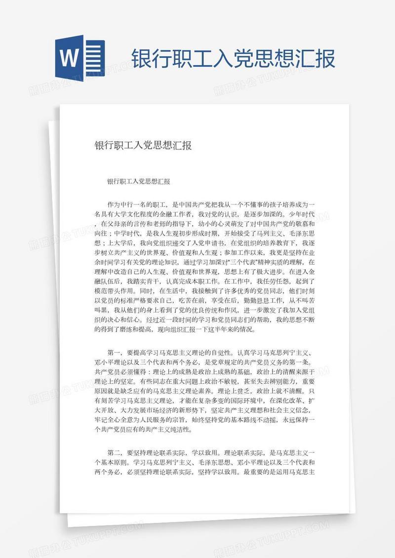 银行职工入党思想汇报