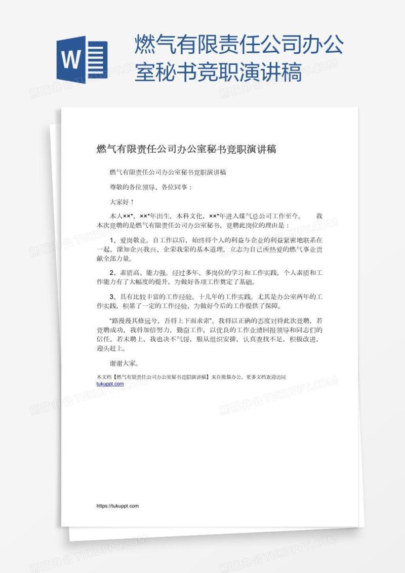 燃气有限责任公司办公室秘书竞职演讲稿