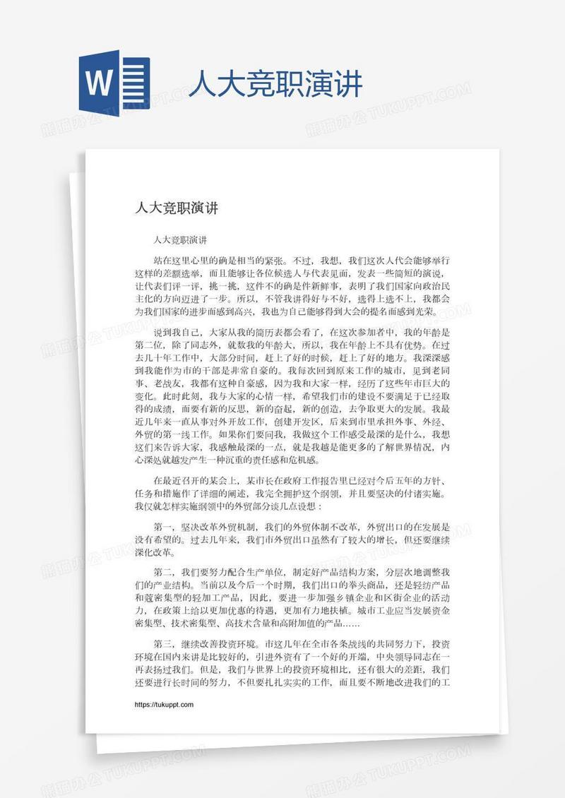 人大竞职演讲