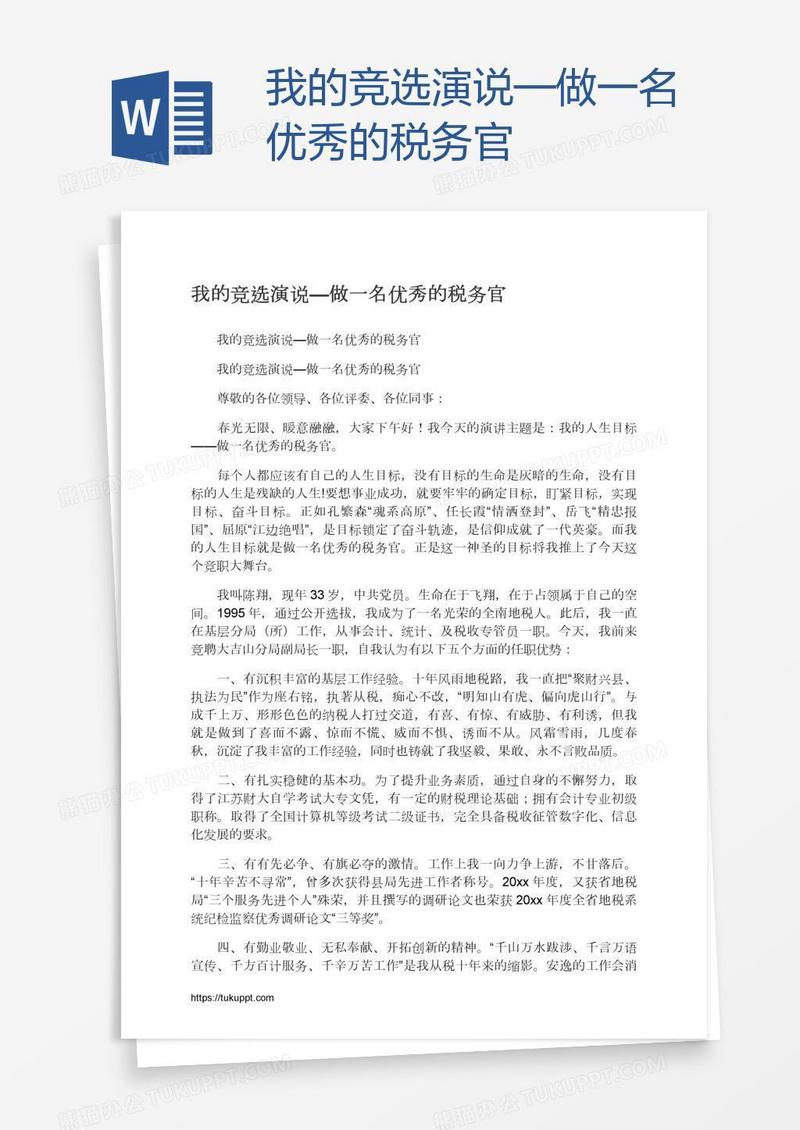 我的竞选演说—做一名优秀的税务官