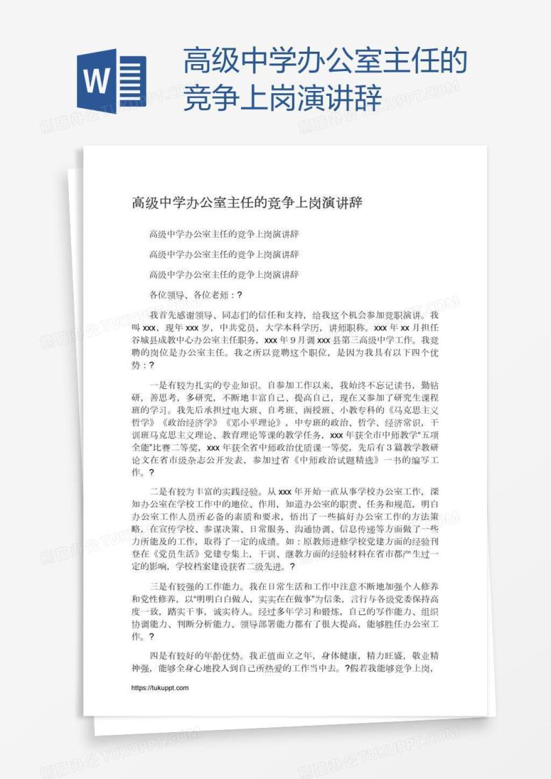 高级中学办公室主任的竞争上岗演讲辞
