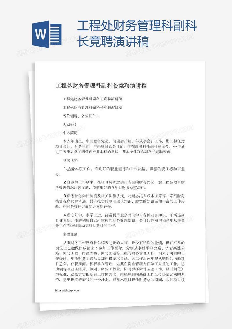 工程处财务管理科副科长竟聘演讲稿