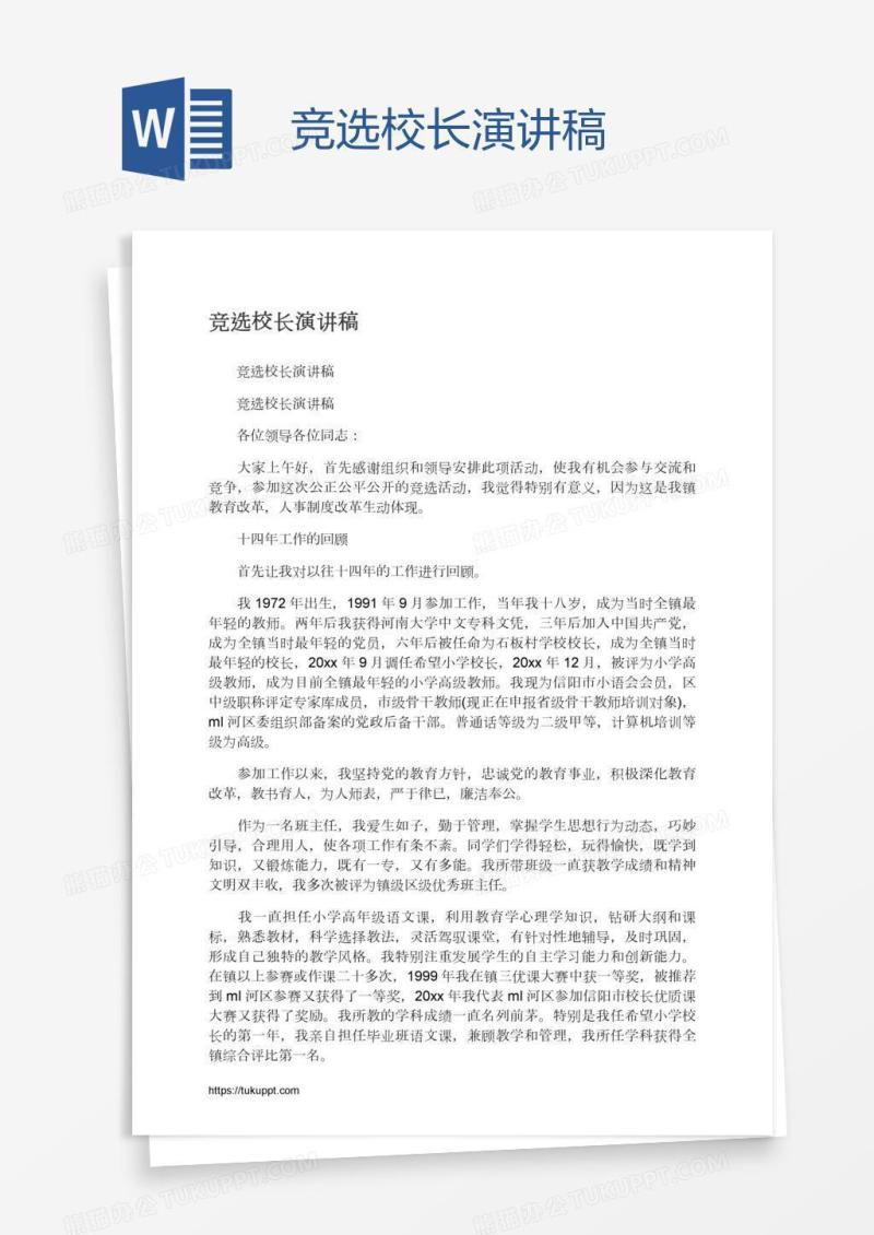 竞选校长演讲稿