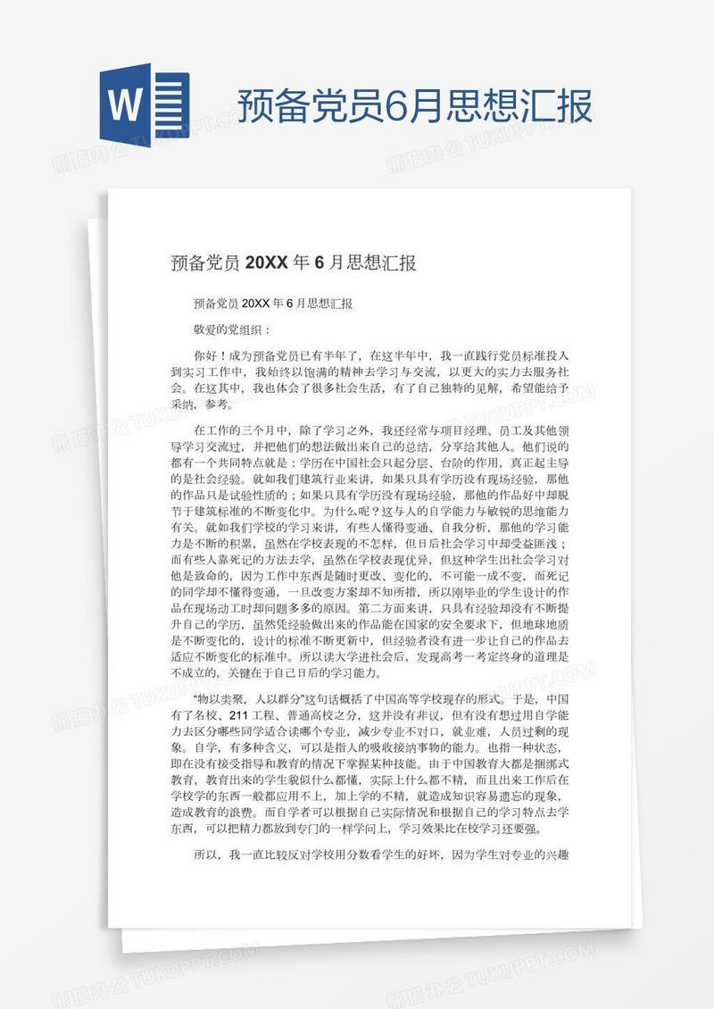 预备党员6月思想汇报