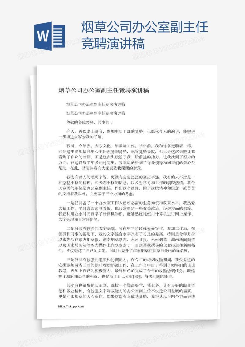 烟草公司办公室副主任竞聘演讲稿