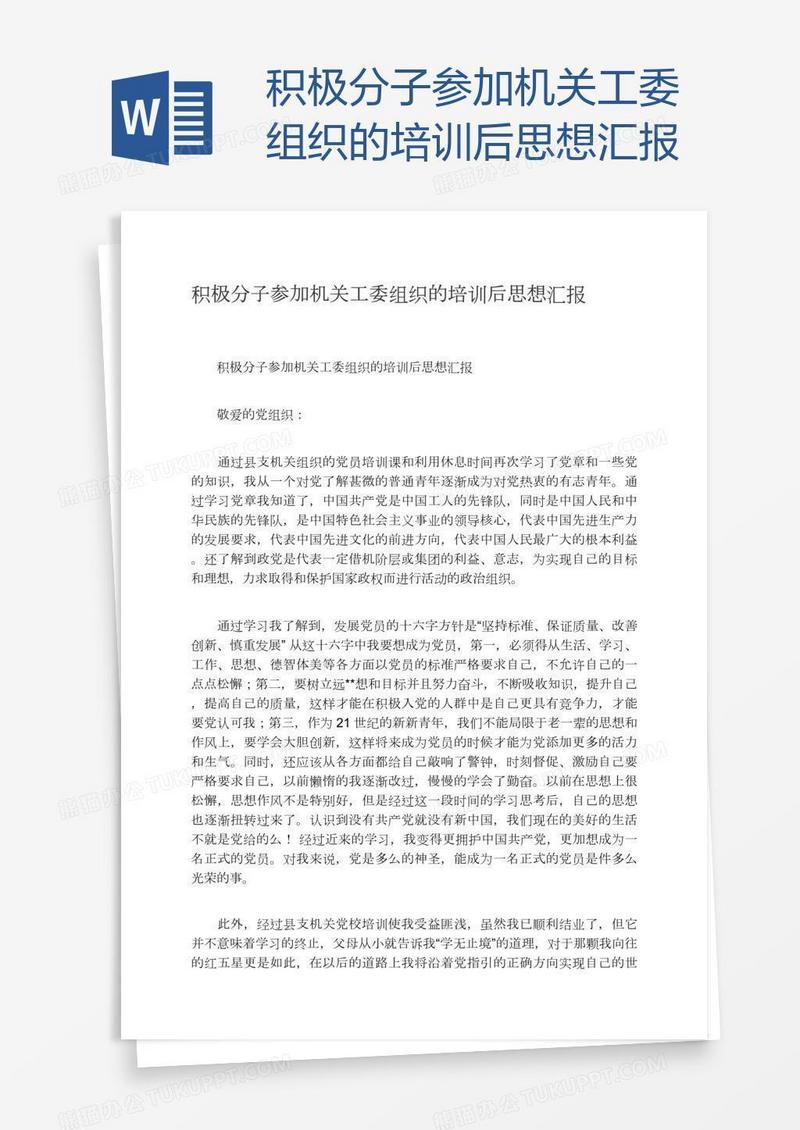 积极分子参加机关工委组织的培训后思想汇报