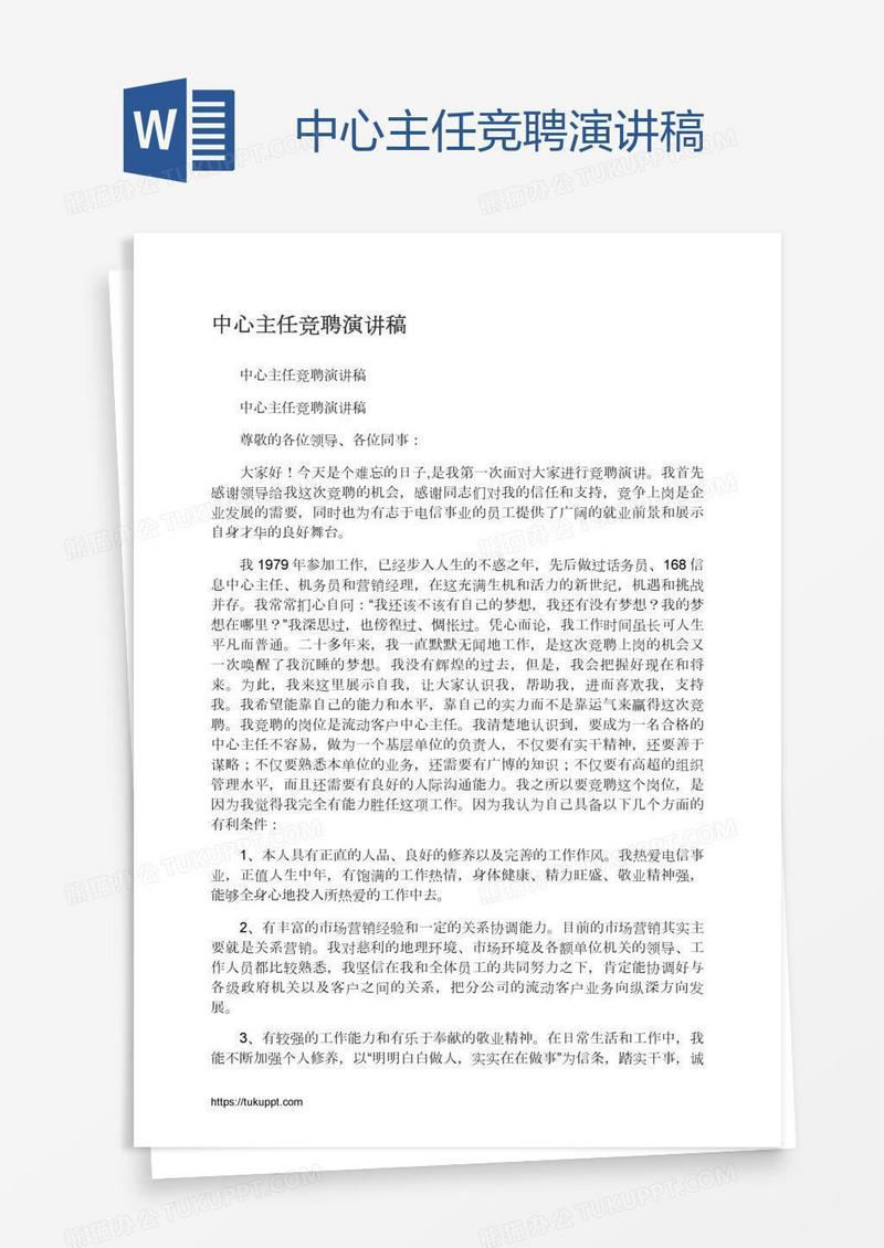 中心主任竞聘演讲稿