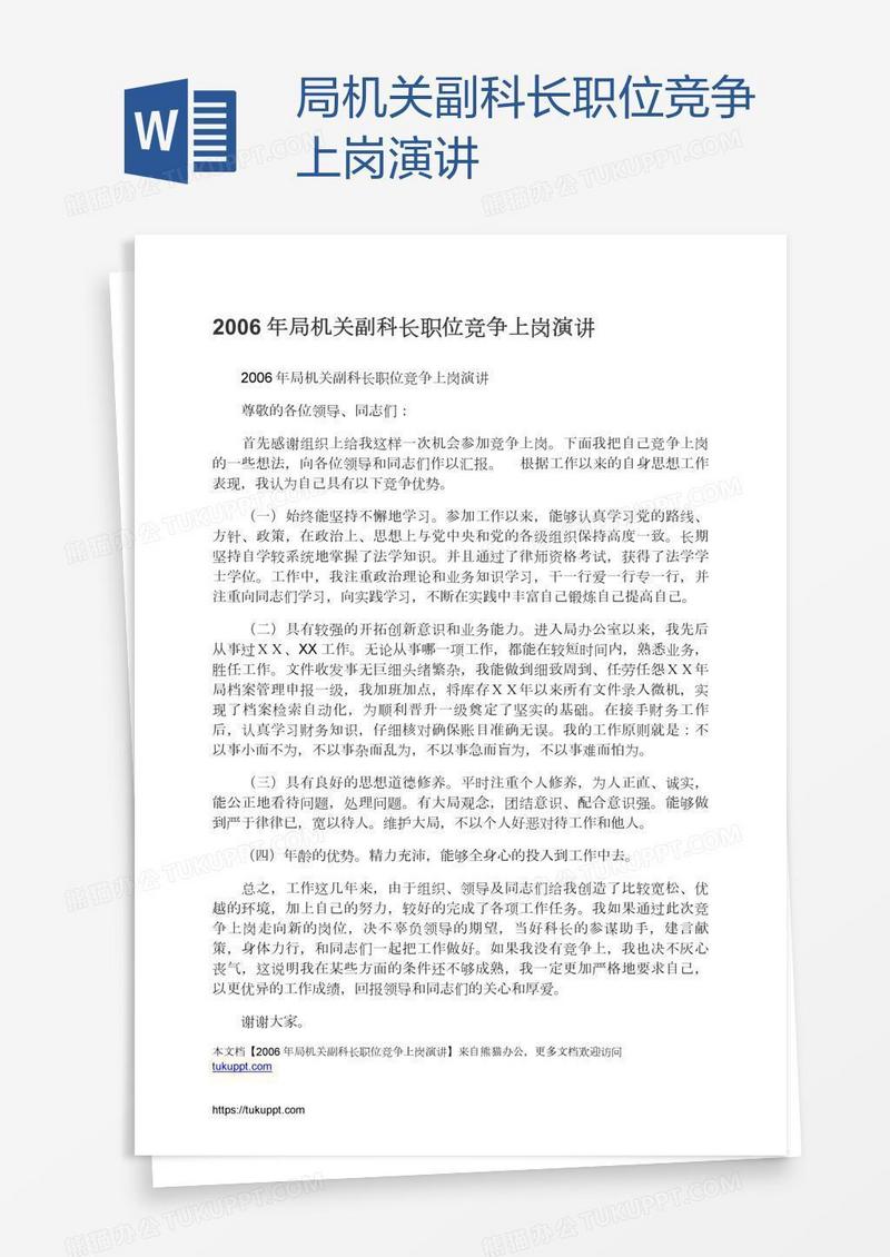 局机关副科长职位竞争上岗演讲