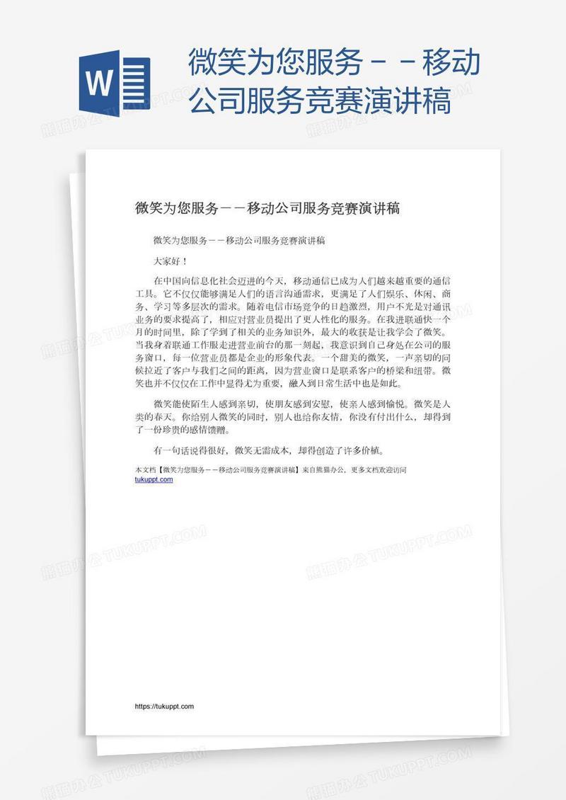 微笑为您服务－－移动公司服务竞赛演讲稿