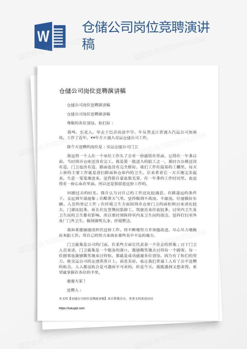 仓储公司岗位竞聘演讲稿