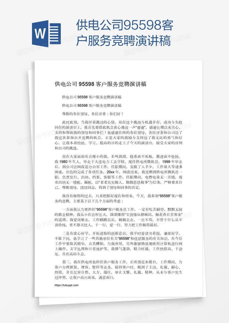 供电公司95598客户服务竞聘演讲稿