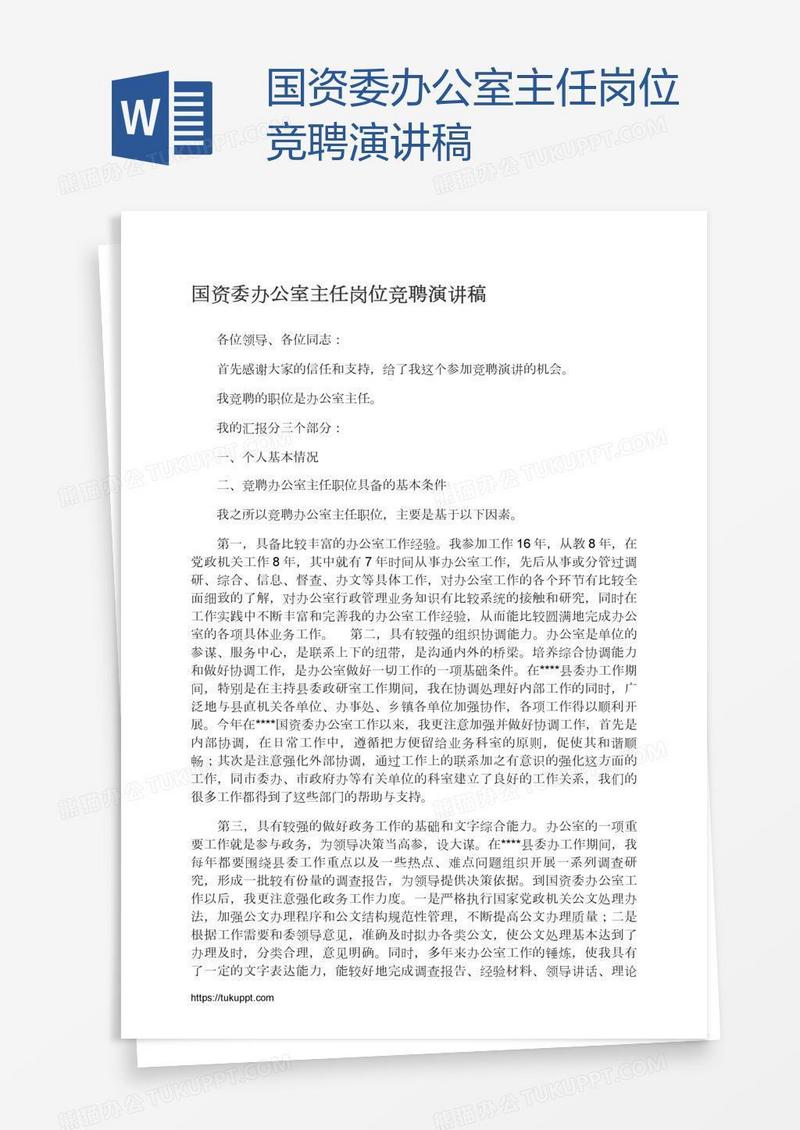 国资委办公室主任岗位竞聘演讲稿