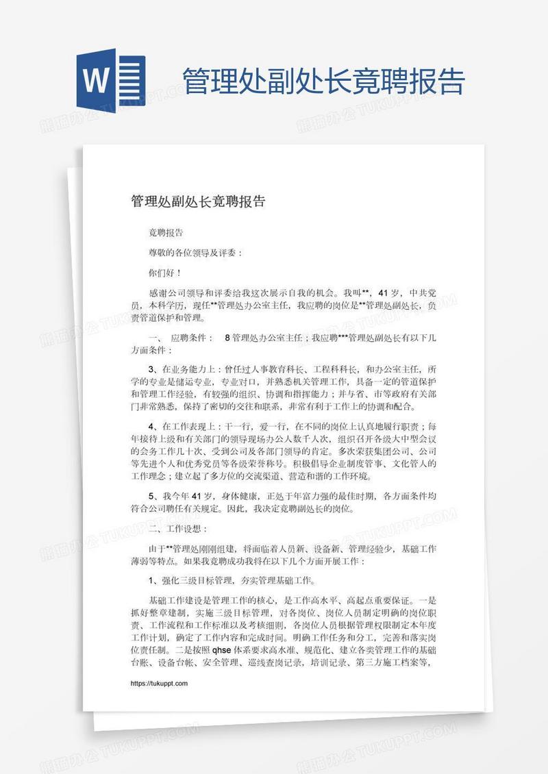 管理处副处长竟聘报告