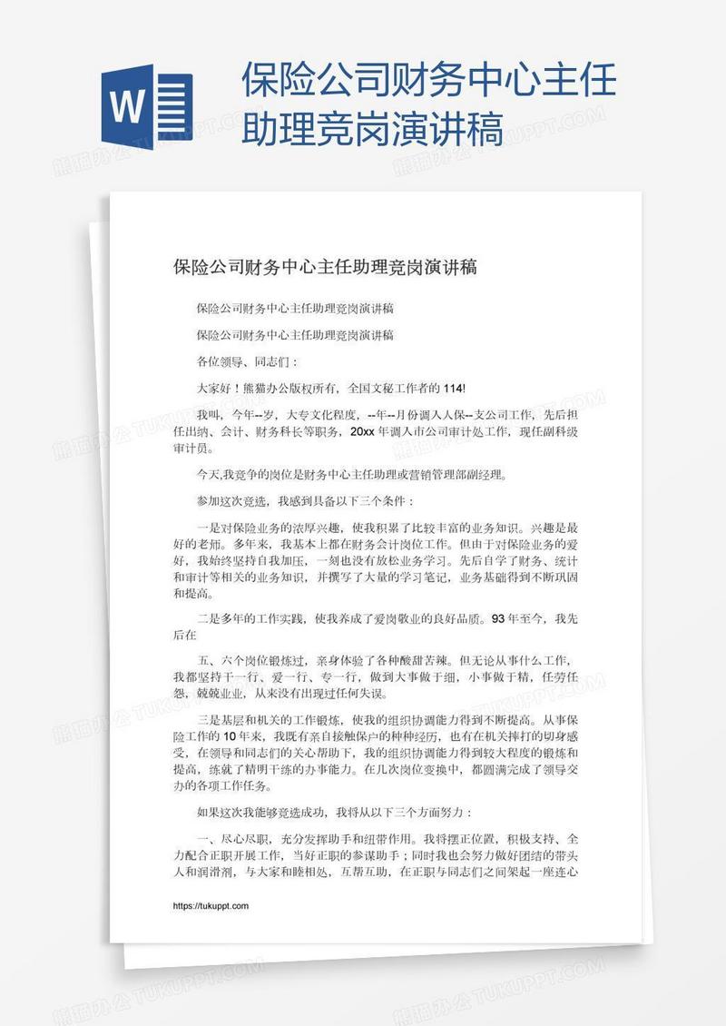 保险公司财务中心主任助理竞岗演讲稿
