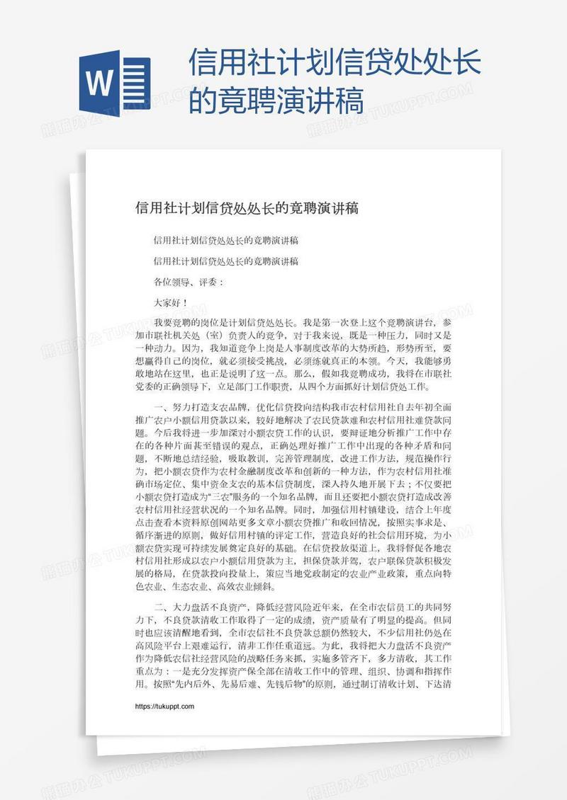 信用社计划信贷处处长的竟聘演讲稿