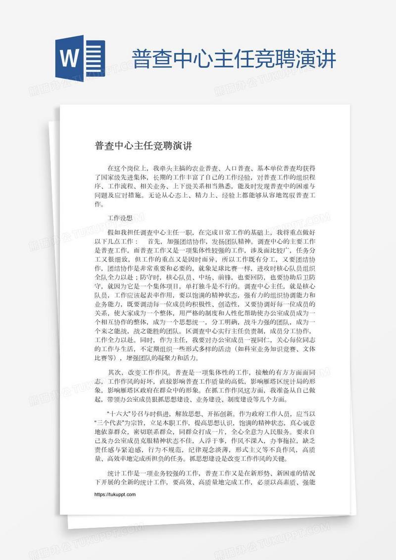 普查中心主任竞聘演讲
