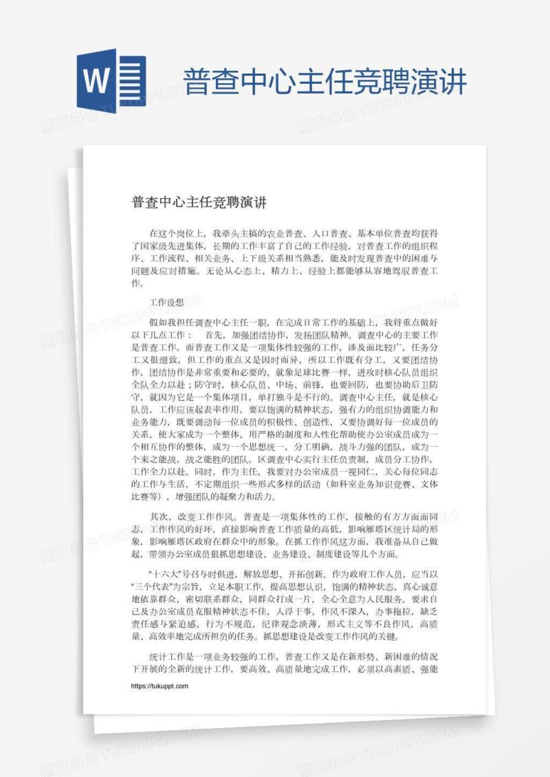 普查中心主任竞聘演讲