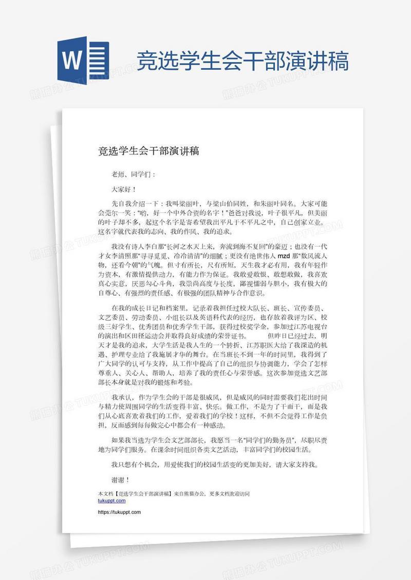 竞选学生会干部演讲稿