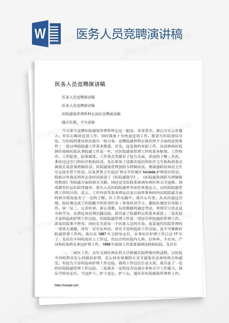 医务人员竞聘演讲稿