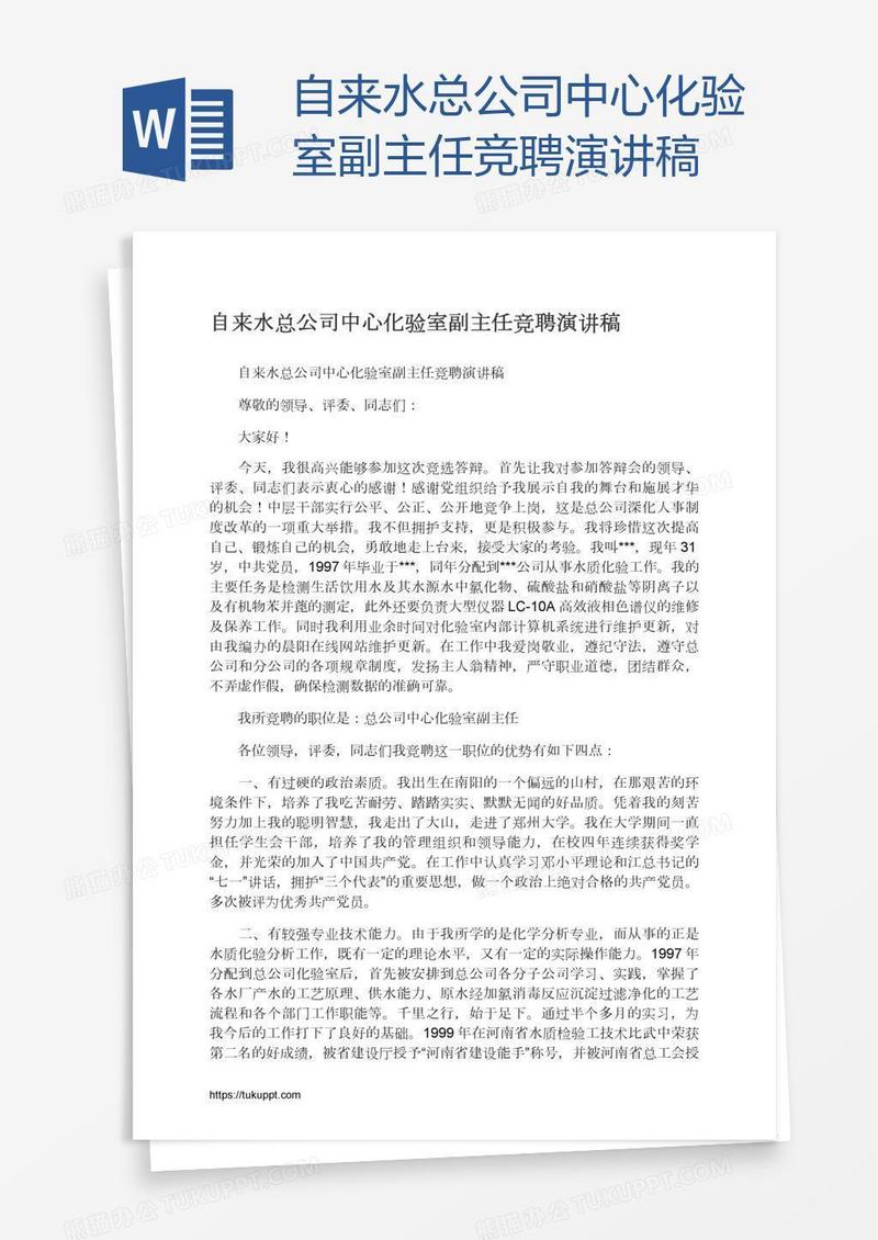 自来水总公司中心化验室副主任竞聘演讲稿