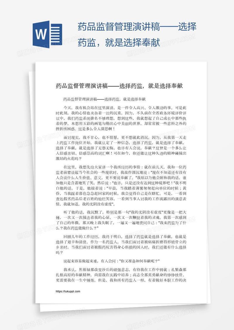 药品监督管理演讲稿——选择药监，就是选择奉献