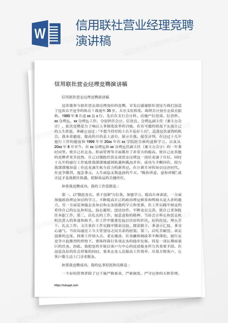 信用联社营业经理竞聘演讲稿