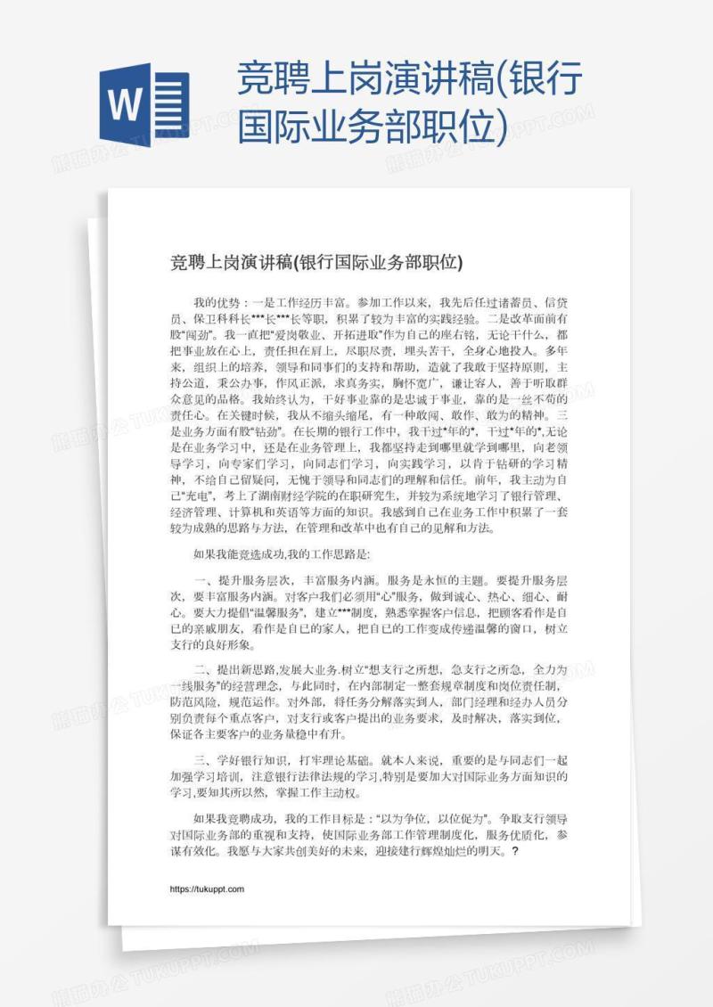 竞聘上岗演讲稿(银行国际业务部职位)
