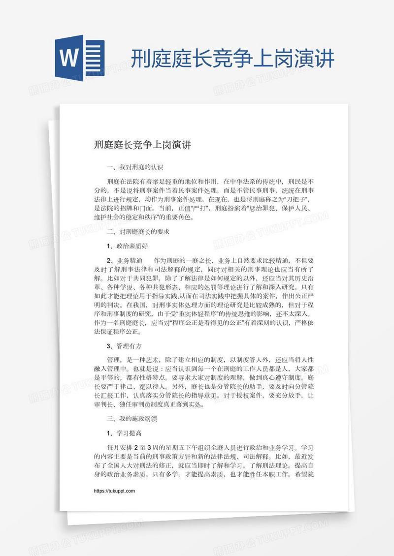 刑庭庭长竞争上岗演讲