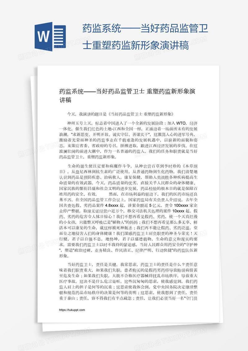 药监系统——当好药品监管卫士重塑药监新形象演讲稿