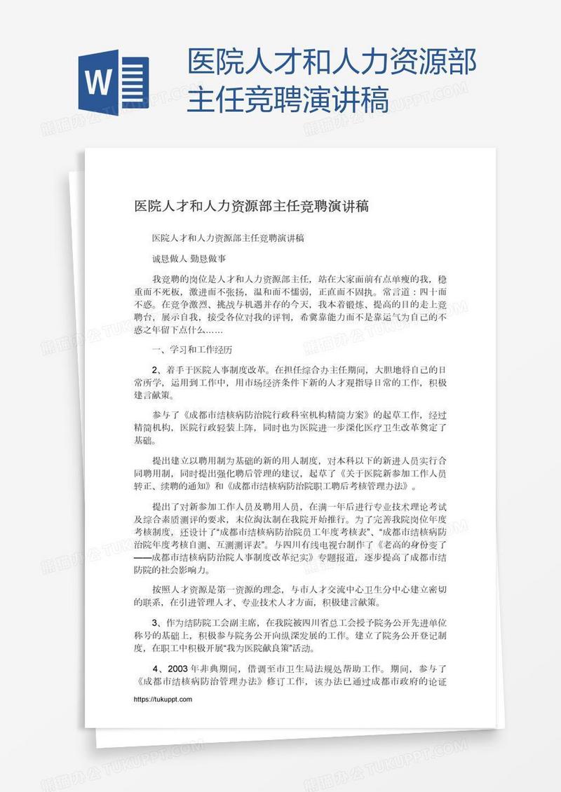 医院人才和人力资源部主任竞聘演讲稿