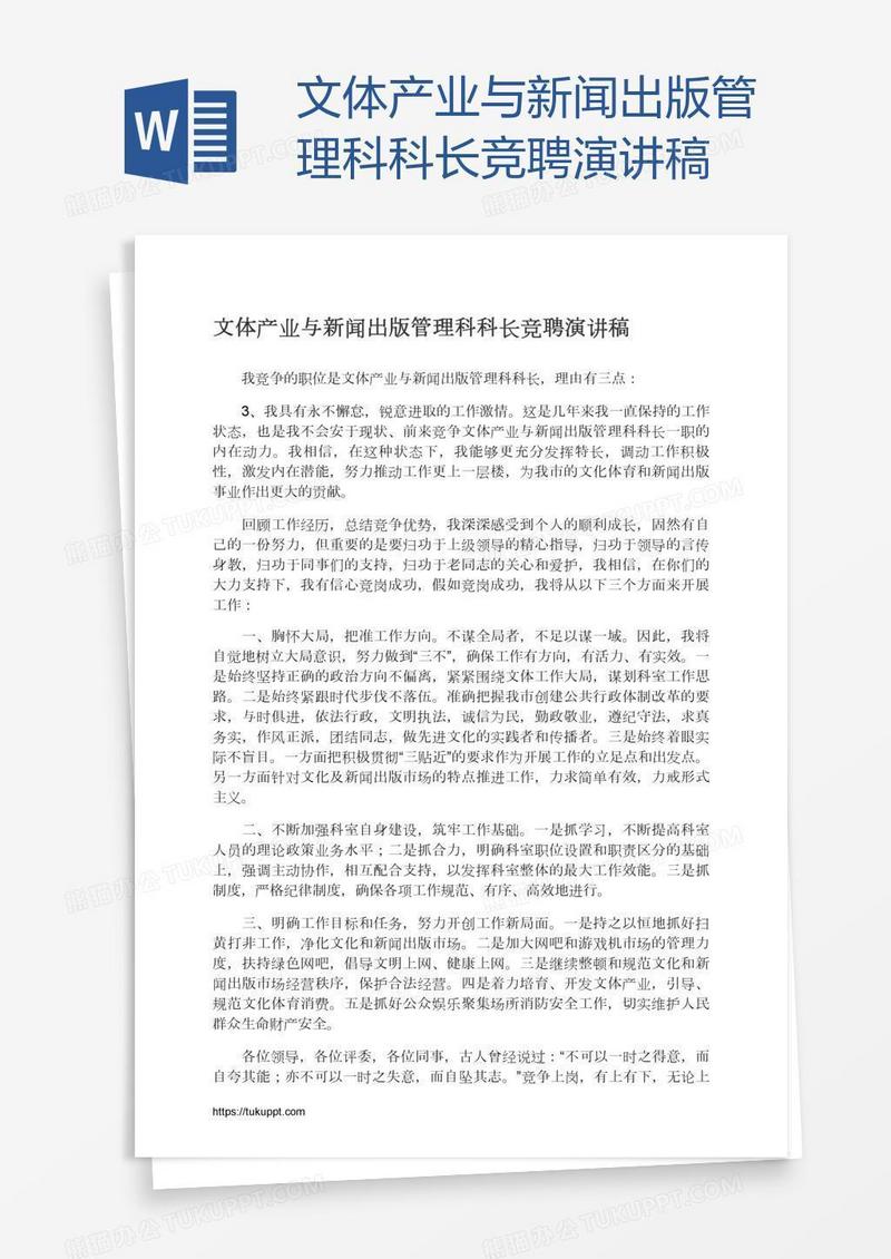 文体产业与新闻出版管理科科长竞聘演讲稿