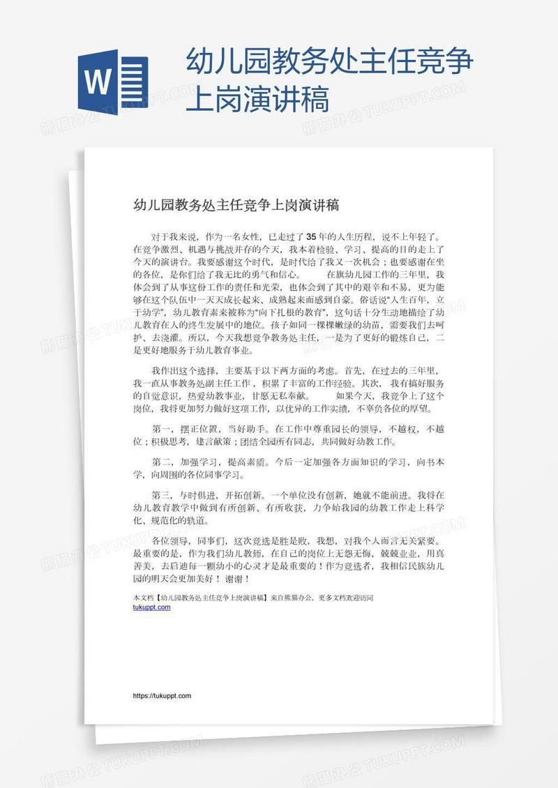 幼儿园教务处主任竞争上岗演讲稿
