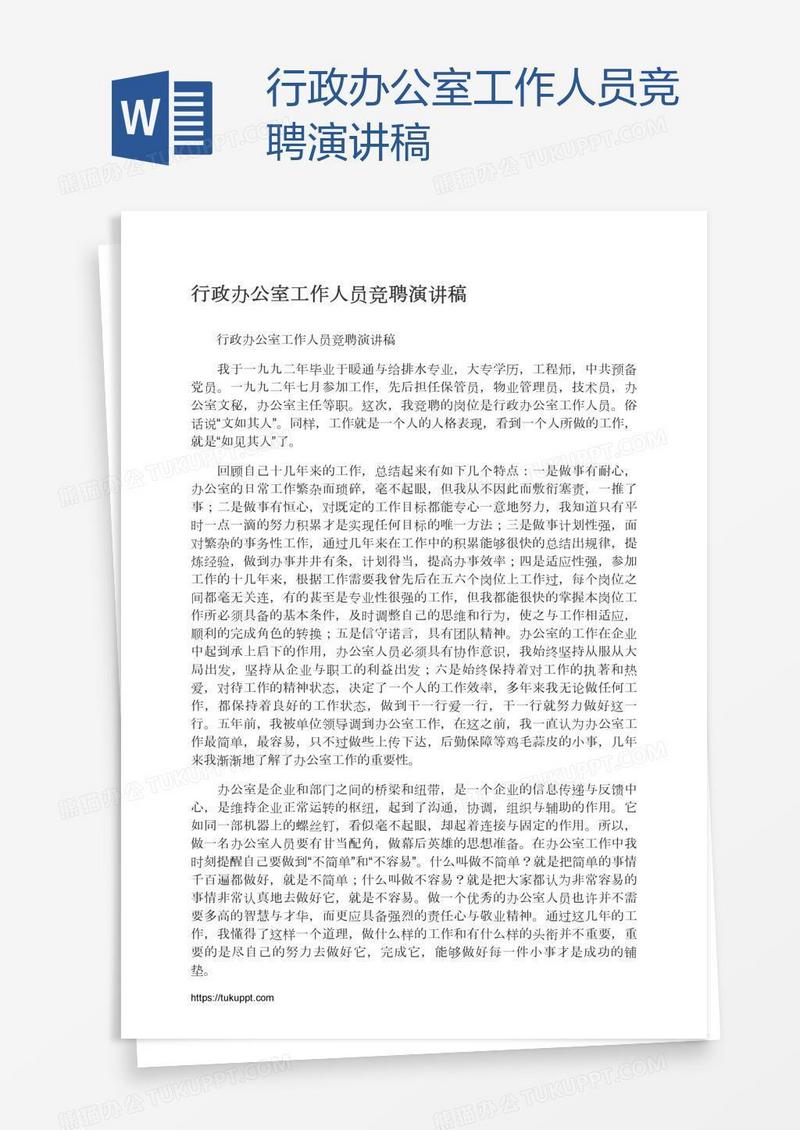 行政办公室工作人员竞聘演讲稿