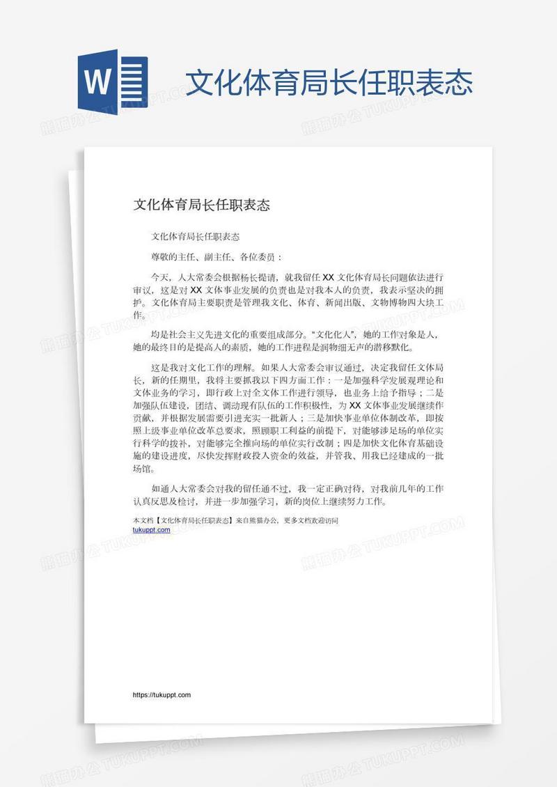 文化体育局长任职表态