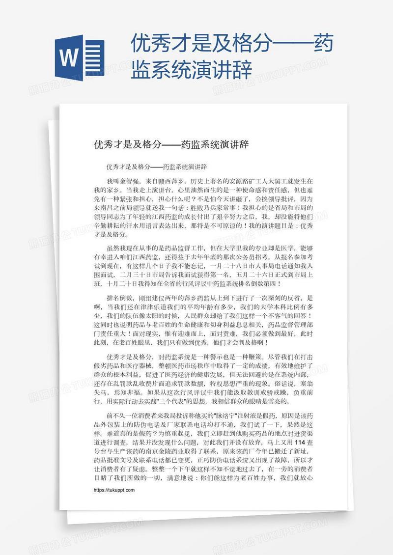 优秀才是及格分——药监系统演讲辞