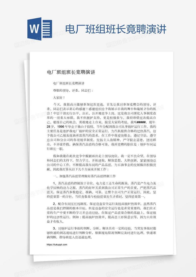 电厂班组班长竟聘演讲