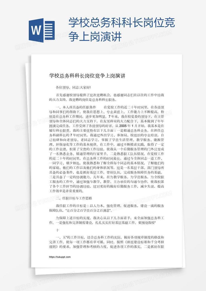 学校总务科科长岗位竞争上岗演讲