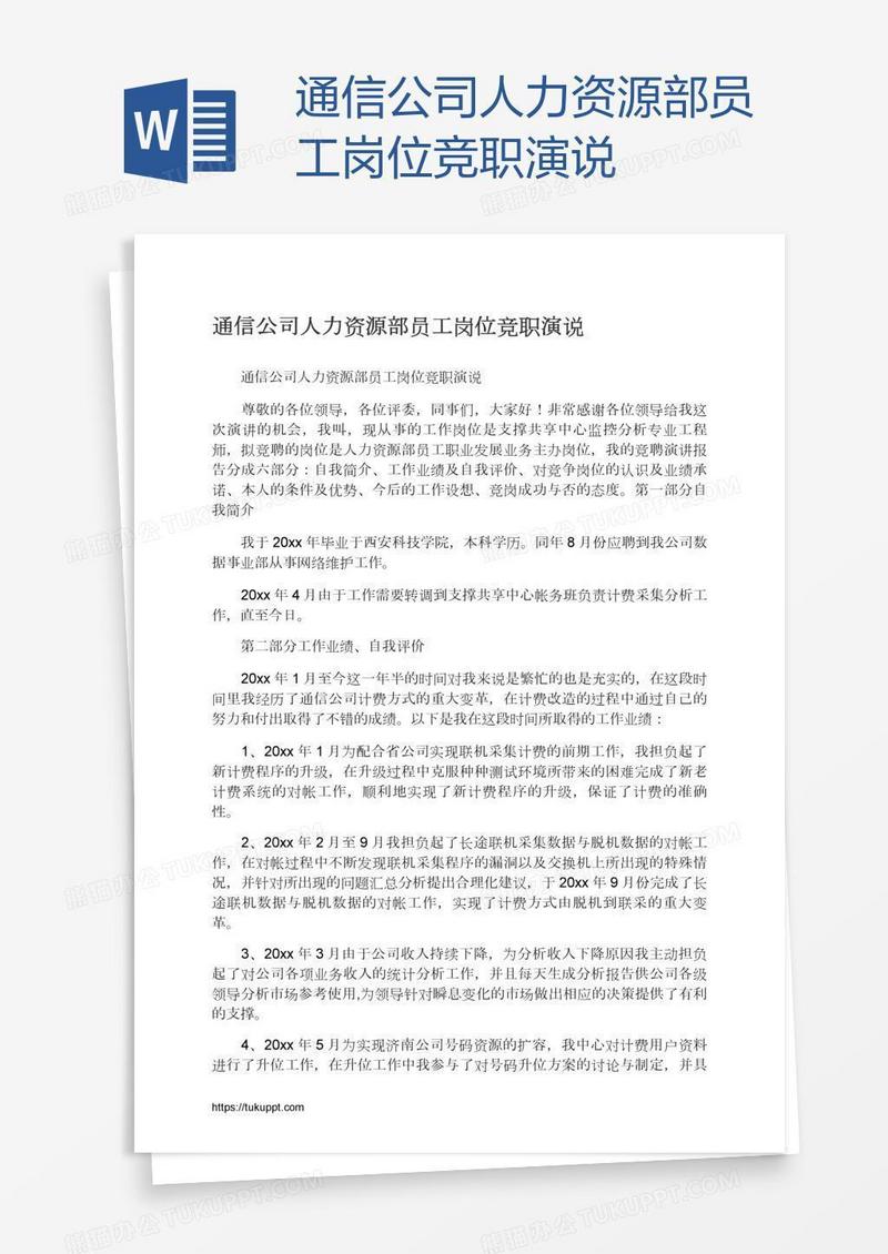 通信公司人力资源部员工岗位竞职演说