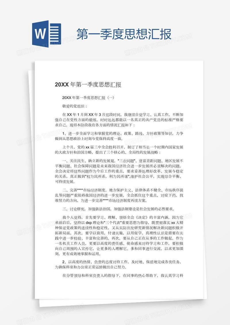 第一季度思想汇报
