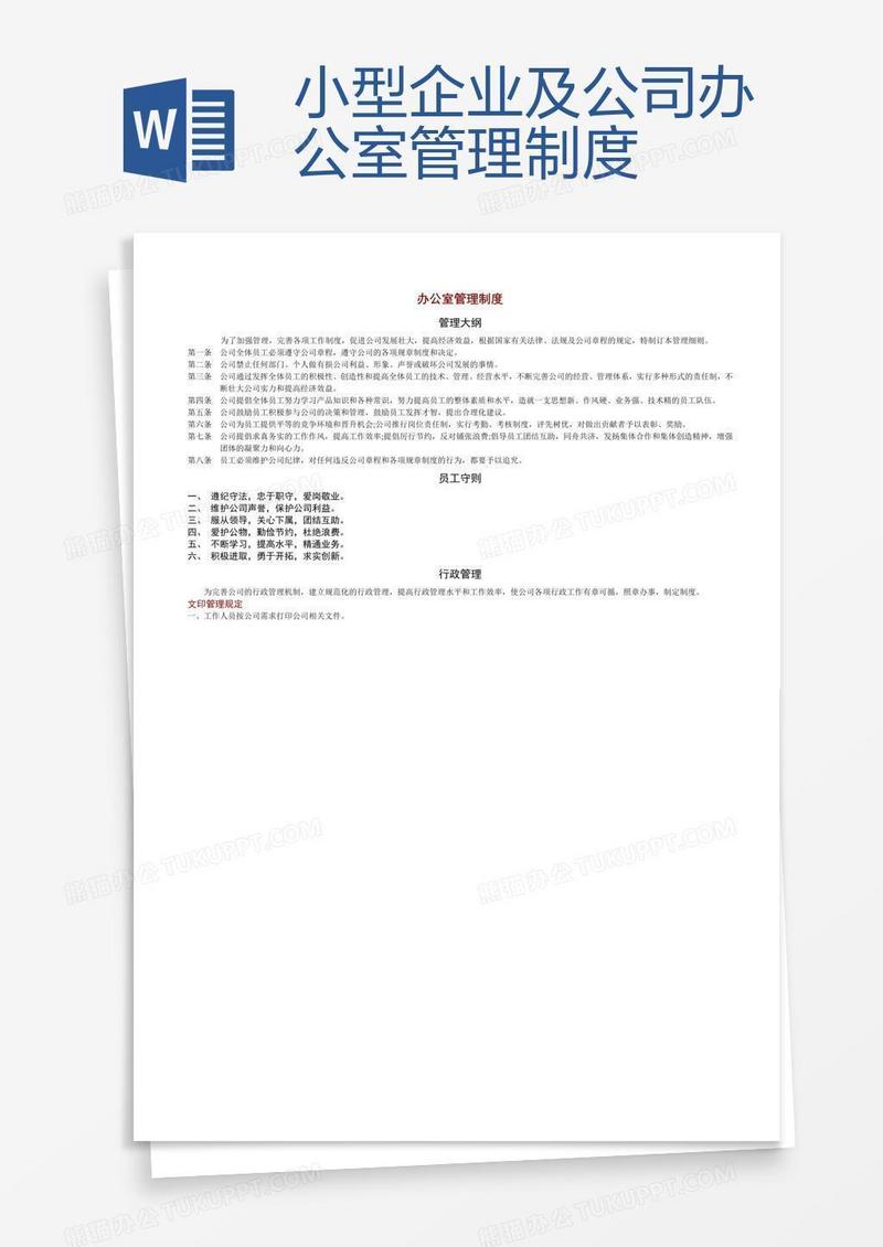 小型企业及公司办公室管理制度
