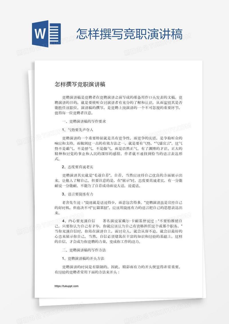 怎样撰写竞职演讲稿