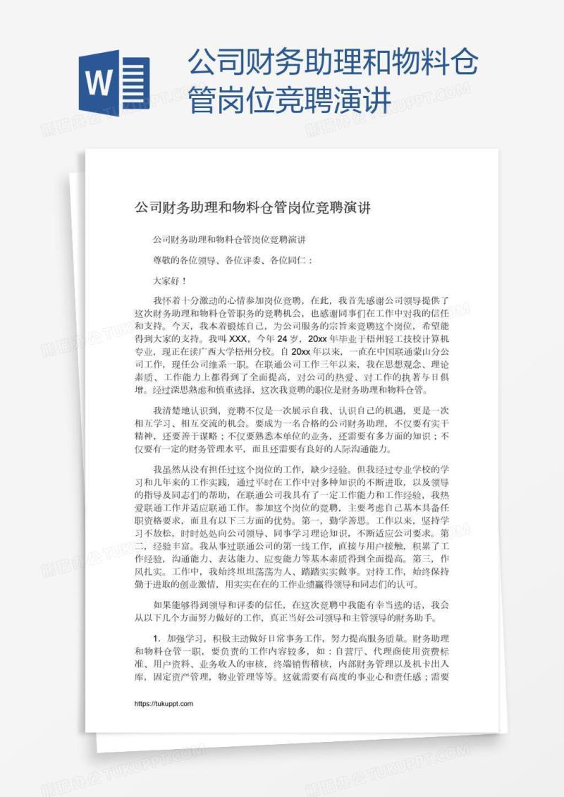公司财务助理和物料仓管岗位竞聘演讲