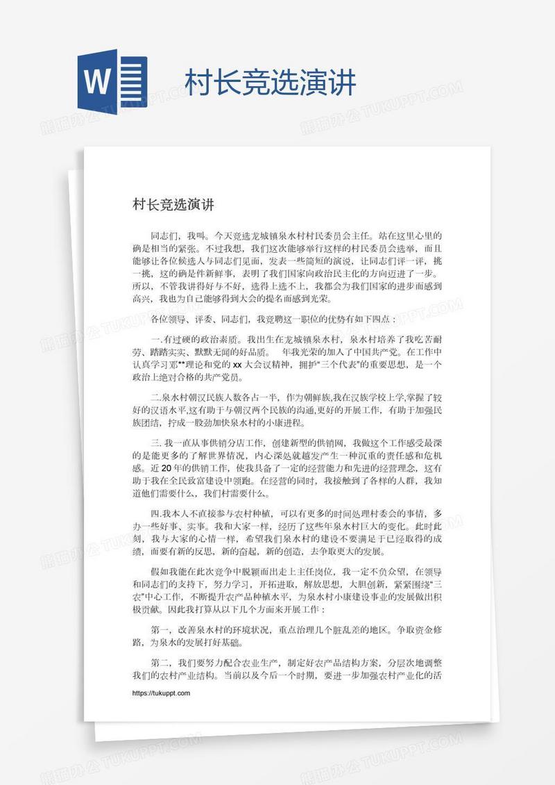 村长竞选演讲