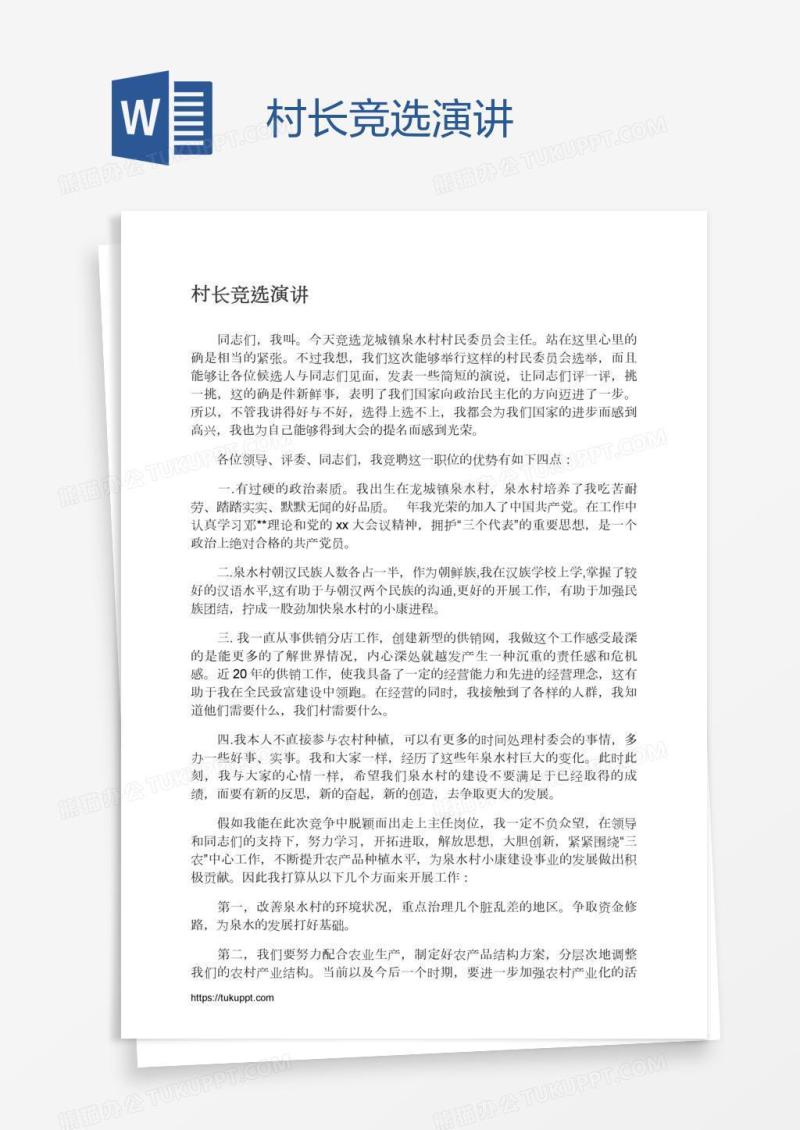 村长竞选演讲